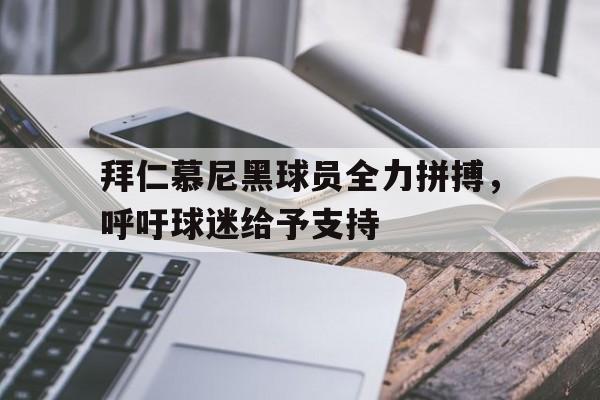 拜仁慕尼黑的阵容是什么